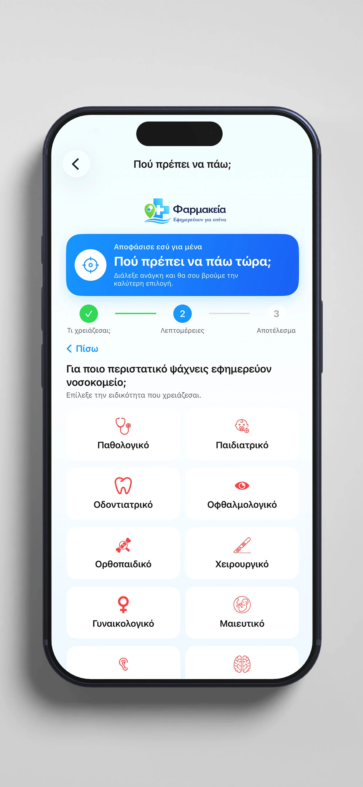 Επιλογή ειδικότητας εφημερεύοντος νοσοκομείου